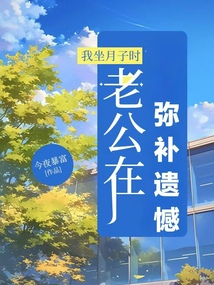 我坐月子时，老公在弥补遗憾.