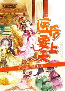 医后要上天