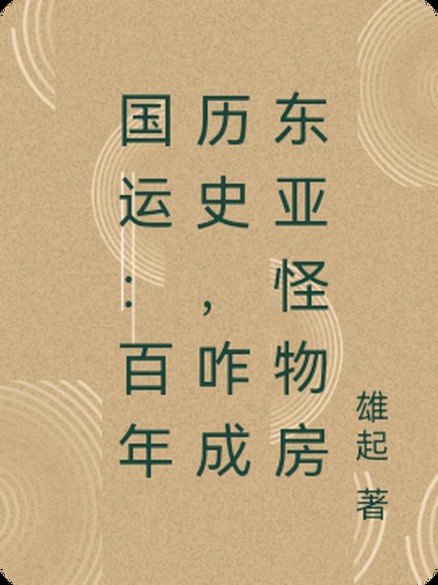 国运：百年历史，咋成东亚怪物房