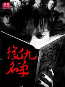 复仇名单