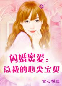 闪婚蜜爱：总裁的心尖宝贝