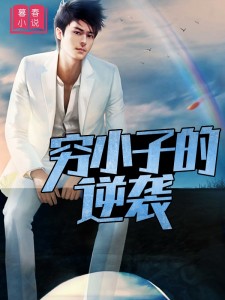 穷小子的逆袭