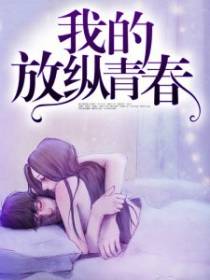 我的放纵青春