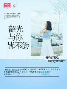 韶光与你皆不负