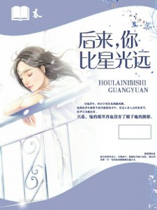后来，你比星光远