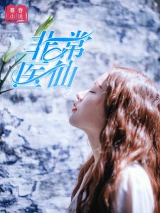 非常医仙