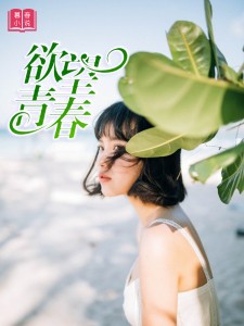 欲望青春