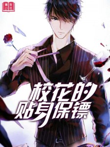 校花的贴身保镖