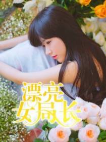 漂亮女局长