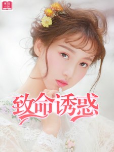 致命诱惑