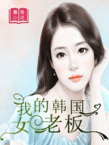 我的韩国女老板