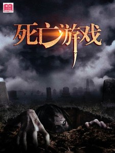 死亡游戏