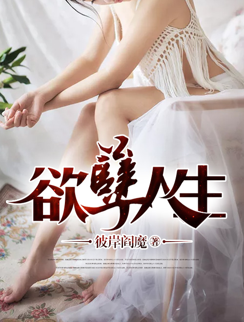 欲孽人生