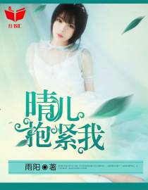 晴儿抱紧我