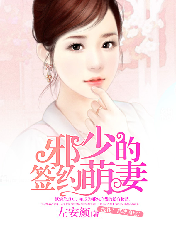 邪少的签约萌妻