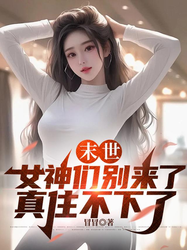 末世：女神们别来了，真住不下了