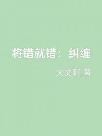 将错就错：纠缠