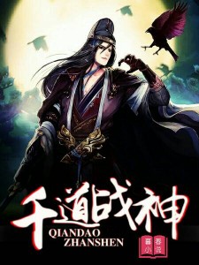 千道战神