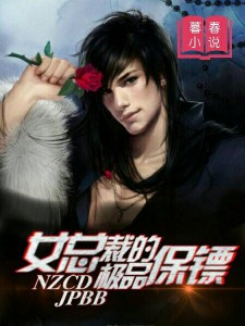 女总裁的极品保镖