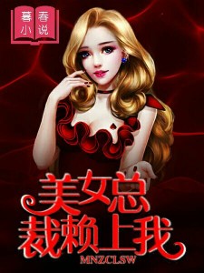 美女总裁赖上我