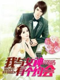 我与女神有个约会