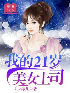 我的21岁美女上司