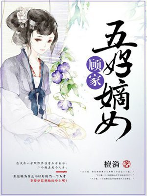 顾家五好嫡女
