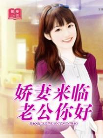 娇妻来临：老公你好