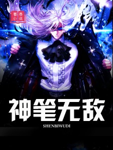 神笔无敌
