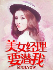 美女经理要潜我