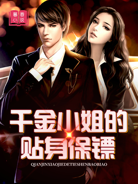 千金小姐的贴身保镖