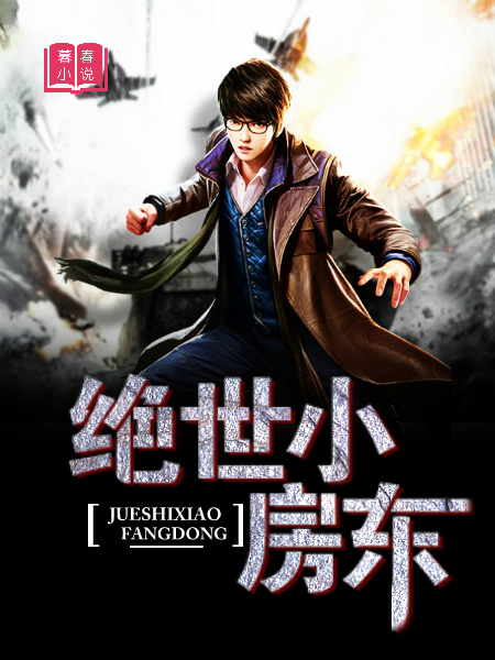 绝世小房东