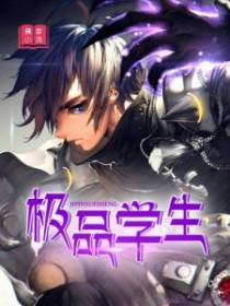 极品学生