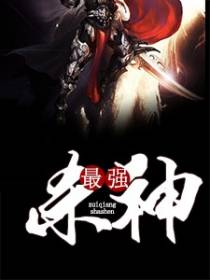 最强杀神