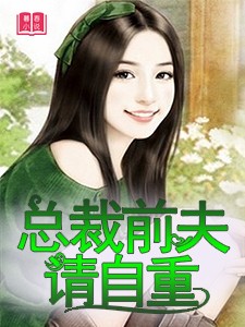 总裁前夫，请自重