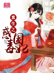 重生之惑国毒妃