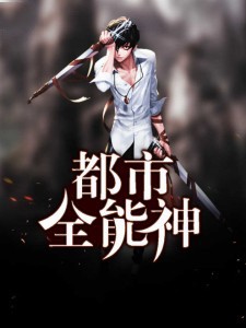 都市全能神