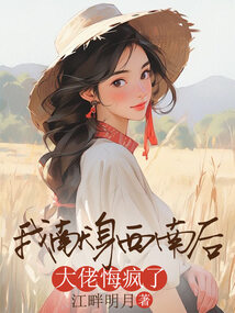 我献身西南后，大佬悔疯了