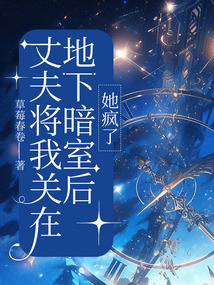丈夫将我关在地下暗室后，他疯了
