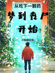 从吃下一颗药梦到丧尸开始