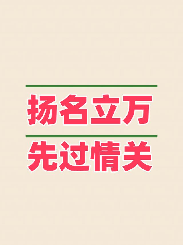 扬名立万：先过情关