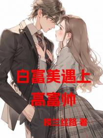 白富美遇上高富帅