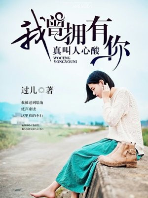 我曾拥有你，真叫人心酸