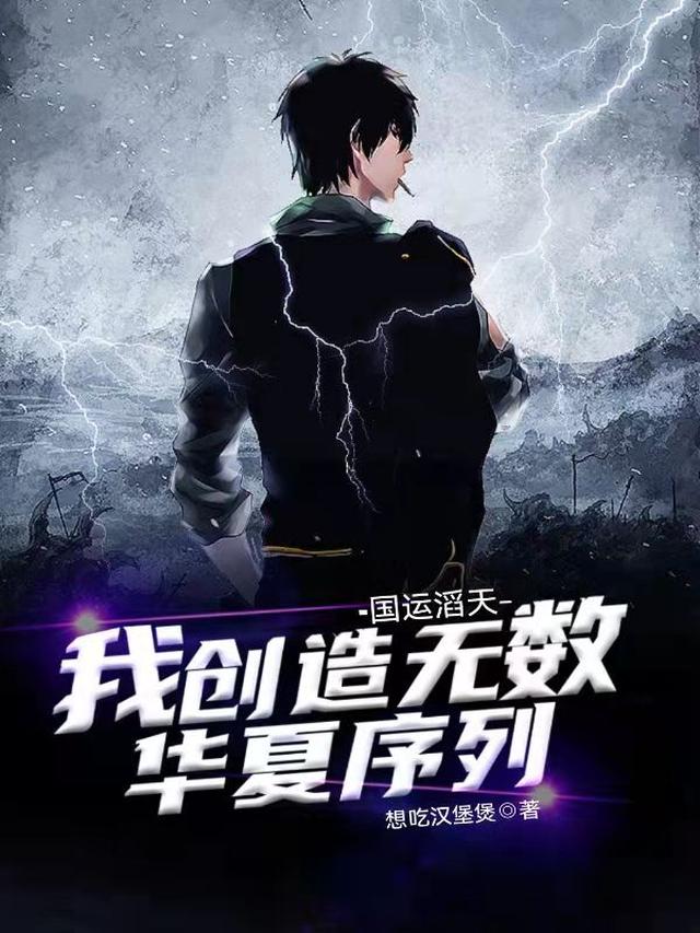 我创造无数华夏序列，国运滔天