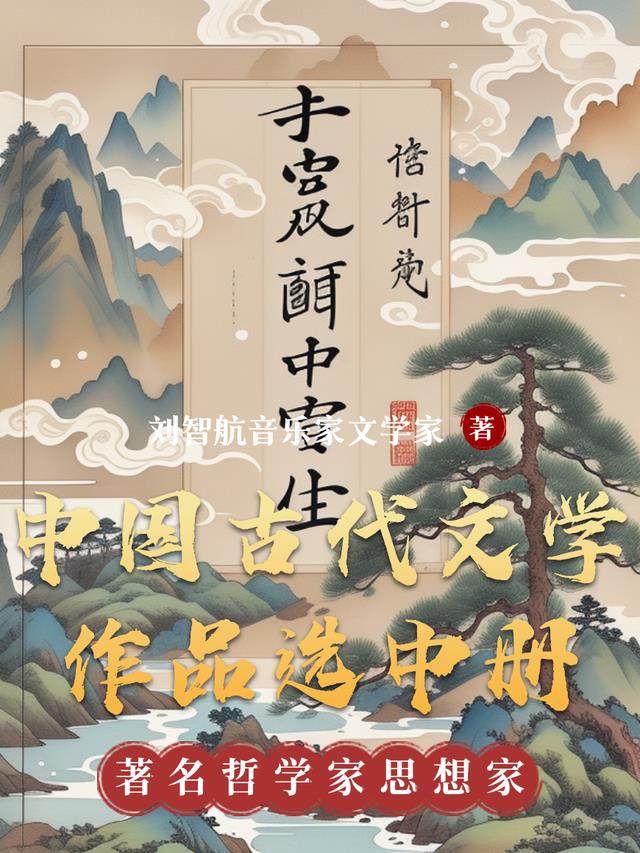 中国古代文学作品选中册