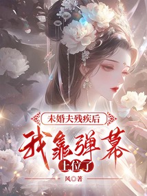 未婚夫残疾后，我靠弹幕上位了