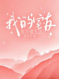 我的室友听不懂人话