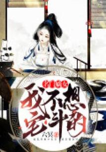 名门嫡女：我不想宅斗的