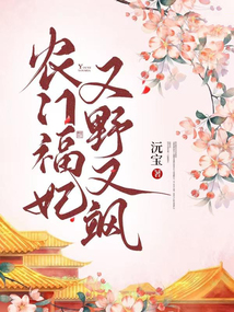 农门福妃又野又飒