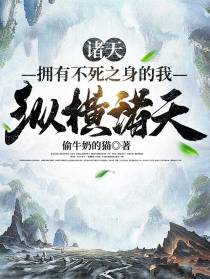 诸天：拥有不死之身的我纵横诸天
